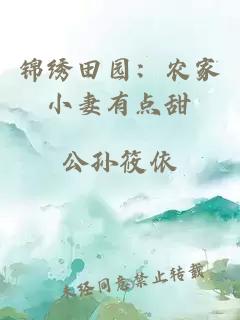 锦绣田园：农家小妻有点甜