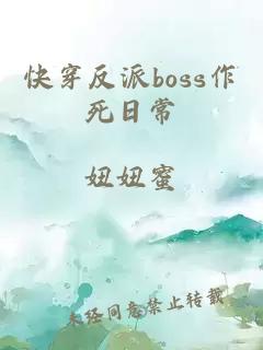 快穿反派boss作死日常