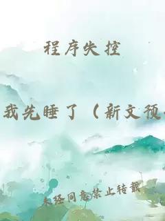 程序失控
