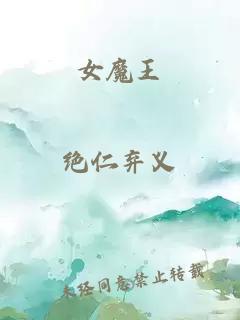 女魔王