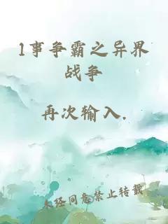 1事争霸之异界战争