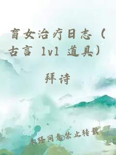 盲女治疗日志（古言 1v1 道具）