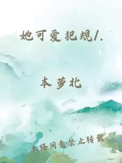 她可爱犯规/.