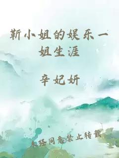 靳小姐的娱乐一姐生涯