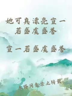 她可真漂亮宣一若盛虞盛誉