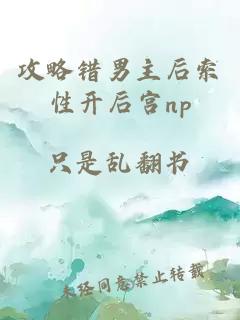 攻略错男主后索性开后宫np