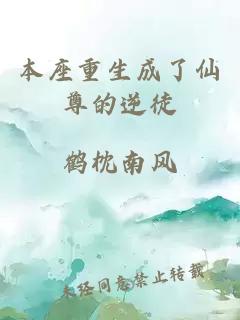 本座重生成了仙尊的逆徒