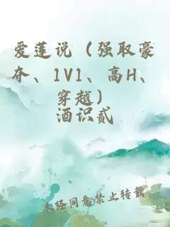 爱莲说（强取豪夺、1V1、高H、穿越）