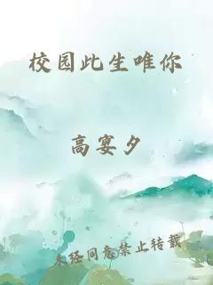 校园此生唯你