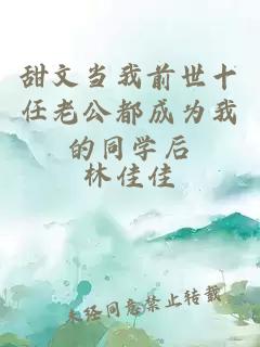甜文当我前世十任老公都成为我的同学后