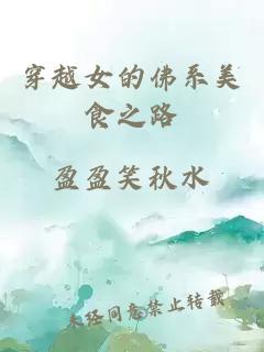 穿越女的佛系美食之路