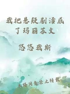 我把悬疑剧活成了玛丽苏文