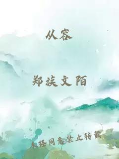 从容