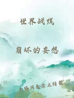世界战线