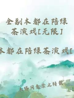 全副本都在陪绿茶演戏[无限]