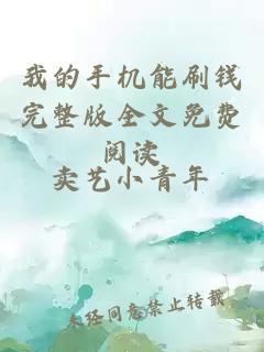 我的手机能刷钱完整版全文免费阅读