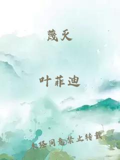 蔑灭