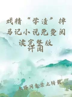 戏精“学渣”掉马记小说免费阅读完整版