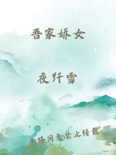 吾家娇女