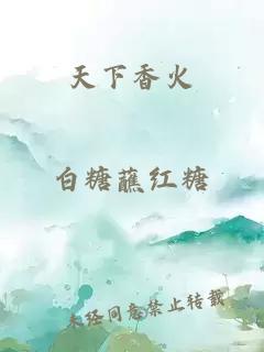 天下香火