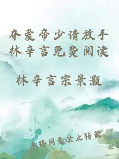夺爱帝少请放手林辛言免费阅读