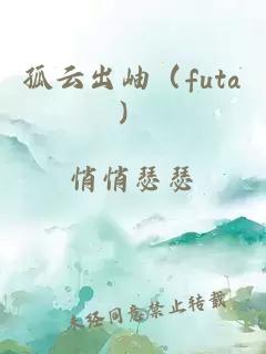 孤云出岫（futa）