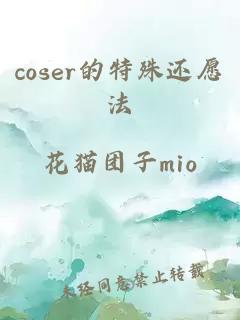 coser的特殊还愿法
