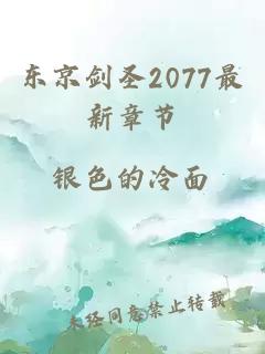 东京剑圣2077最新章节
