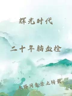 辉光时代