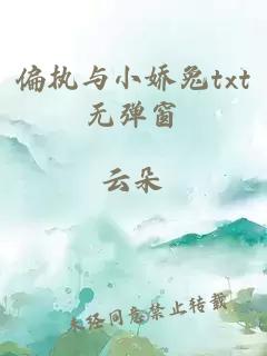 偏执与小娇兔txt无弹窗