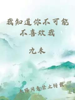 我知道你不可能不喜欢我