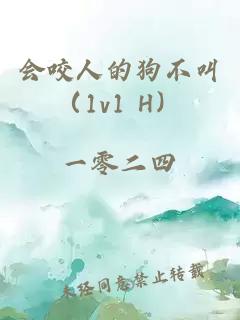 会咬人的狗不叫（1v1 H）