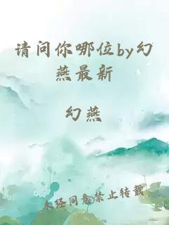 请问你哪位by幻燕最新