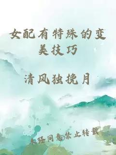 女配有特殊的变美技巧