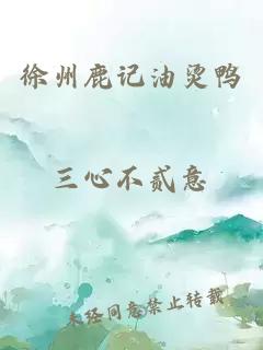 徐州鹿记油烫鸭