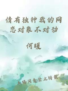 情有独钟我的网恋对象不对劲
