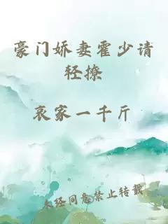 豪门娇妻霍少请轻撩