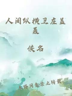 人间纵横卫庄盖聂
