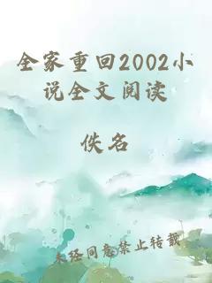 全家重回2002小说全文阅读