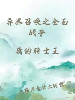异界召唤之全面战争