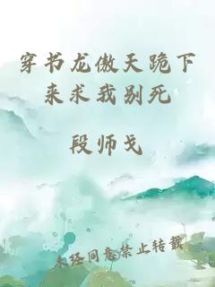 穿书龙傲天跪下来求我别死