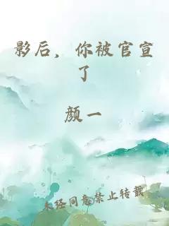 影后，你被官宣了