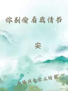 你别偷看我情书