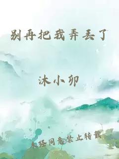 别再把我弄丢了