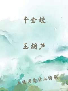千金姣