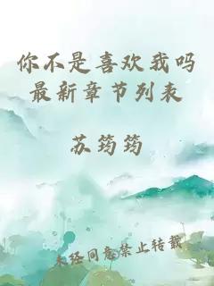 你不是喜欢我吗最新章节列表