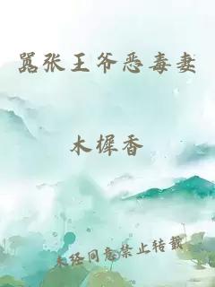 嚣张王爷恶毒妻