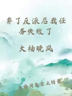 弃了反派后我任务失败了