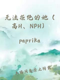 无法拒绝的她（高H、NPH）
