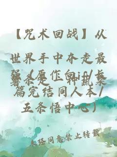 【咒术回战】从世界手中夺走最强 (原作向if/长篇完结同人本/五条悟中心)
